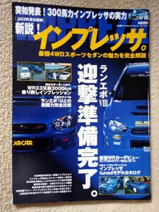 XACAR責任編集　新説！インプレッサ/ランエボVIII迎撃準備完了