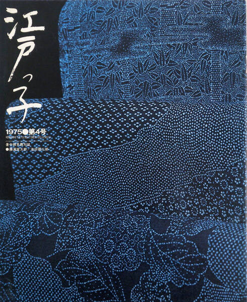 江戸っ子 1975年第4号