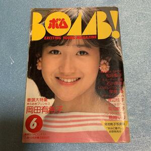 ボム　1984年6月号　岡田有希子特集号　