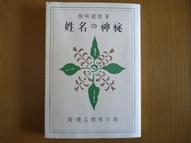 即納爆買い 神秘姓名学 by risa's shop|ラクマ 決定編の通販 低価