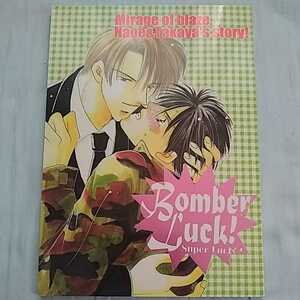 炎の蜃気楼 同人誌 大将組 水菜麻衣【Super Luck!4 Bomber Luck!】直江信綱×仰木高耶 直江×高耶 直江×景虎 直高 直景 ミラージュ