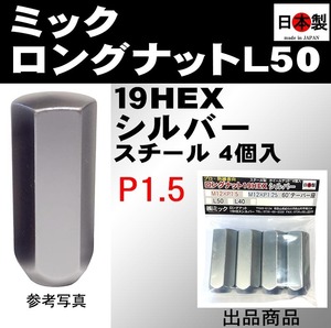 ミック ロングナット L50 19HEX M12×P1.5　シルバー　袋　4個 日本製