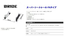 [BRIDE_FXタイプ]GRX120_GRX121 X120系マークX(2WD)用ブリッド純正シートレール(フルバケ用)_画像2