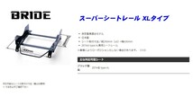 [BRIDE_XLタイプ]S15 シルビア用ブリッド純正シートレール＜車検対応＞(ZETAIII type-XL専用)【サイドエアバックキャンセラー付】_画像2