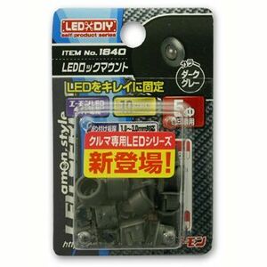 【エーモン】LEDロックマウント（5φLED用ダークグレー）