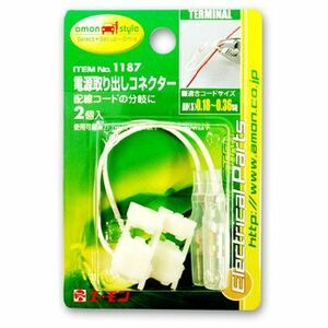 【エーモン】電源取り出しコネクター・細専用(0.18～0.36sq/2個)