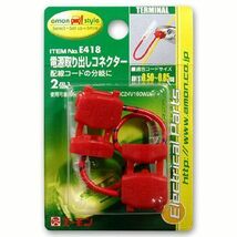 【エーモン】電源取出しコネクター(0.50～0.85sq)_画像1