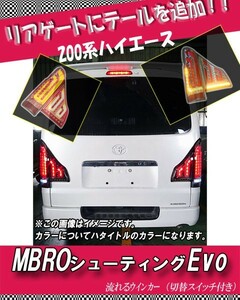 [MBRO]200系 レジアスエース用LEDテール_シューティングEVO(クローム＆チューブホワイト)＜数量限定 当店在庫分に限り送料無料！＞