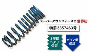 [ズーム]S201P アトレー・ハイゼット(2WD)用ダウンサス〔カットサス〕