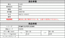 [RS-R_RS★R SUPER DOWN]RH2 S-MX(4WD_2000 NA_H8/11～H14/1)用競技専用ダウンサス[H620S]_画像2