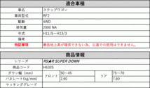 [RS-R_RS★R SUPER DOWN]RF2 ステップワゴン(4WD_2000 NA_H11/5～H13/3)用競技専用ダウンサス[H630S]_画像2