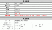 [RS-R_RS★R SUPER DOWN]ZC33S スイフトスポーツ_ベースグレード_6MT車(2WD_1400 TB_H29/9～)用競技専用ダウンサス[S233S]_画像2