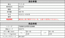 [RS-R_Ti2000 SUPER DOWN]MC22S ワゴンR_RR-SWT(2WD_660 TB_H13/11～H14/8)用競技専用ダウンサス[S042TS]_画像2