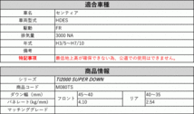 [RS-R_Ti2000 SUPER DOWN]HDES センティア(2WD_3000 NA_H3/5～H7/10)用競技専用ダウンサス[M080TS]_画像2