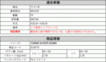 [RS-R_Ti2000 SUPER DOWN]MH23S ワゴンR_FXリミテッド(2WD_660 NA_H20/9～H24/8)用競技専用ダウンサス[S150TS]_画像2