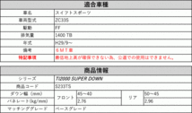 [RS-R_Ti2000 SUPER DOWN]ZC33S スイフトスポーツ_ベースグレード_6MT車(2WD_1400 TB_H29/9～)用競技専用ダウンサス[S233TS]_画像2