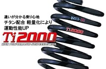 [RS-R Ti2000]ZZE137 ヴォルツ用(Z)ダウンサス_画像1