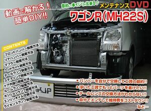 MH22S ワゴンR編 整備マニュアル DIY メンテナンスDVD