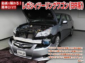 BR系 レガシィツーリングワゴン編 整備マニュアル DIY メンテナンスDVD