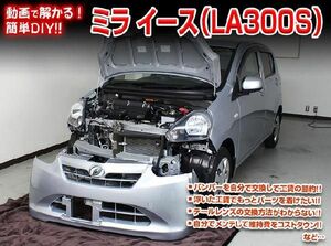 LA300S ミライース編 整備マニュアル DIY メンテナンスDVD