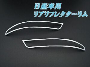 G11系 ブルーバードシルフィ用リアリフレクターリム(メッキ)