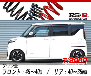 [RS-R_Ti2000 DOWN]B44A ルークス_ハイウェイスターX(2WD_660 HV_R2/3～)用車検対応ダウンサス[N166TD]