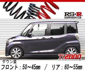 [RS-R_Ti2000 SUPER DOWN]B21A デイズルークス_ハイウェイスターX Gパッケージ(2WD_660 NA_H26/2～)用競技専用ダウンサス[N520TS]