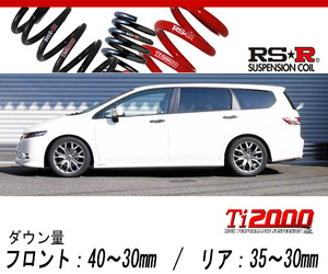 [RS-R_Ti2000 DOWN]RB3 オデッセイ_M・アブソルート(2WD_2400 NA_H20/10～)用車検対応ダウンサス[H685TW]