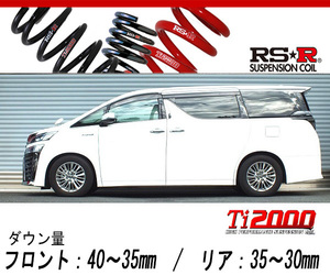 [RS-R_Ti2000 DOWN]AYH30W ヴェルファイアハイブリッド_ハイブリッドZR(4WD_2500 HV_H30/1～)用車検対応ダウンサス[T948TW]