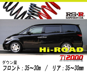[RS-R_Ti2000 Hi-Road]RR2 エリシオン_X(4WD_2400 NA_H16/5～H24/5)用車検対応ダウンサス[H731THIR]