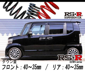 [RS-R_RS★R DOWN]JF1 N BOXカスタム_G ターボパッケージ_スタビライザー付車(2WD_660 TB_H23/12～H29/8)用車検対応ダウンサス[H400D]