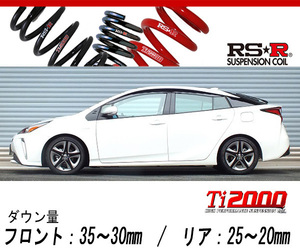 [RS-R_Ti2000 DOWN]ZVW51 プリウス_Aツーリングセレクション(2WD_1800 HV_H27/12～)用車検対応ダウンサス[T580TD]