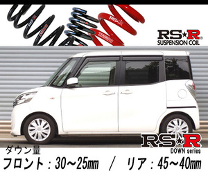 [RS-R_RS★R DOWN]B21A デイズルークス_X(2WD_660 NA_H26/2～)用車検対応ダウンサス[N520D]