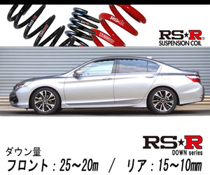 [RS-R_RS★R DOWN]CR7 アコードハイブリッド_EX(2WD_2000 HV_H28/5～)用車検対応ダウンサス[H137D]