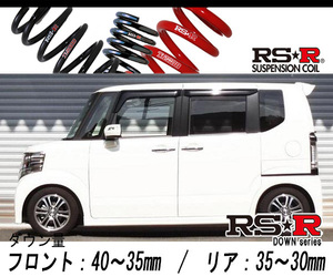 [RS-R_RS★R DOWN]JF1 N BOX＋カスタム_Gターボパッケージ(2WD_660 TB_H24/7～H29/8)用車検対応ダウンサス[H403D]