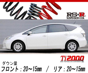 [RS-R_Ti2000 DOWN]ZVW40W プリウスα_G(2WD_1800 HV_H23/5～)用車検対応ダウンサス[T088TW]