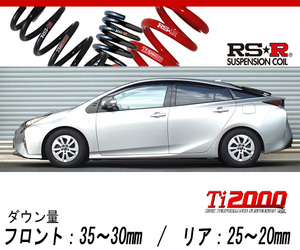 [RS-R_Ti2000 DOWN]ZVW50 プリウス_S(2WD_1800 HV_H27/12～H30/11)用車検対応ダウンサス[T580TD]