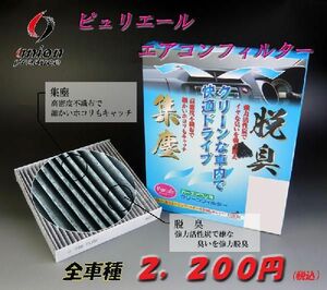 [ピュリエール]RA21S/RC51S エリオセダン用エアコンフィルター