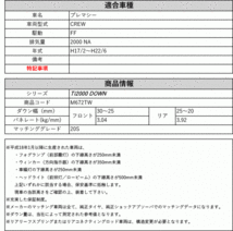 [RS-R_Ti2000 DOWN]CREW プレマシー_20S(2WD_2000 NA_H17/2～H22/6)用車検対応ダウンサス[M672TW]_画像2