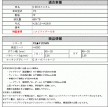 [RS-R_RS★R DOWN]JF1 N BOXカスタム_G ターボパッケージ_スタビライザー付車(2WD_660 TB_H23/12～H29/8)用車検対応ダウンサス[H400D]_画像2