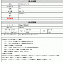 [RS-R_RS★R DOWN]JF3 N BOXカスタム_G-Lターボ ホンダセンシング(2WD_660 TB_H29/9～)用車検対応ダウンサス[H425D]_画像2