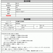 [RS-R_RS★R DOWN]SE3P RX-8_ベースグレード(2WD_1300 NA_H15/4～H18/7)用車検対応ダウンサス[M056D]_画像2