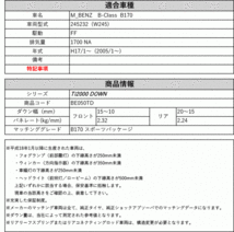 [RS-R_Ti2000 DOWN]245232(W245) ベンツ Bクラス_B170スポーツパッケージ(2WD_1700 NA_2005/1～)用車検対応ダウンサス[BE050TD]_画像2