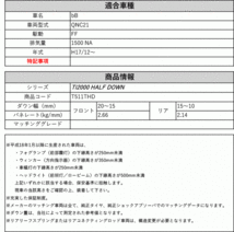 [RS-R_Ti2000 HALF DOWN]QNC21 bB(2WD_1500 NA_H17/12～)用車検対応ダウンサス[T511THD]_画像2