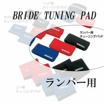 [BRIDE]ランバー用チューニングパッド_画像1