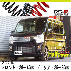 [RS-R_Ti2000 HALF DOWN]DA17W エブリイワゴン_PZターボ(4WD_660 TB_H27/2～)用車検対応ダウンサス[S650THD]