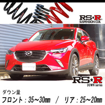 [RS-R_RS★R DOWN]DK5FW CX-3_XDツーリング_6AT車(2WD_1500D TB_H27/2～)用車検対応ダウンサス[M400D]_画像1