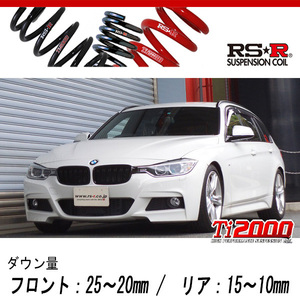 [RS-R_Ti2000 DOWN]3D20(F31) BMW 3シリーズ_320d ツーリング Mスポーツ(2WD_2000D TB_2012/1～)用車検対応ダウンサス[BM009TD]