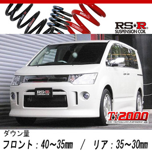 [RS-R_Ti2000 DOWN]CV4W デリカD5_ROADEST(2WD_2000 NA_H22/1～H23/11)用車検対応ダウンサス[B632TW]