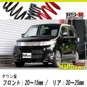 [RS-R_Ti2000 HALF DOWN]MH23S ワゴンRスティングレー_TS(2WD_660 TB_H20/9～H24/8)用車検対応ダウンサス[S150THD]